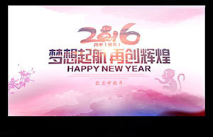 2016年年会，梦想起航-再创绚烂