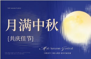 中秋｜月圆人安，，优美相伴