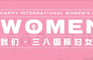 祝SG飞艇女性同伴妇女节快乐