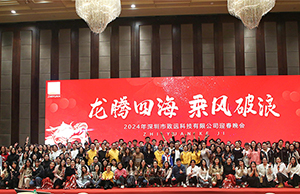 2024年年会，，龙腾四海  乘风破浪！。