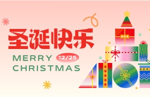 Merry Christmas！圣诞快乐！