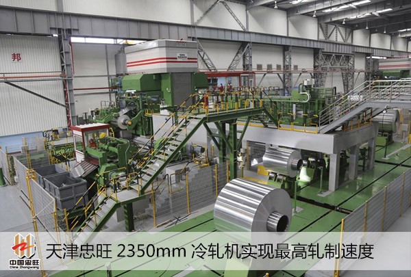 天津尊龙凯时2350mm冷轧机实现最高轧制速率
